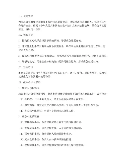 化学品泄露应急演练预案
