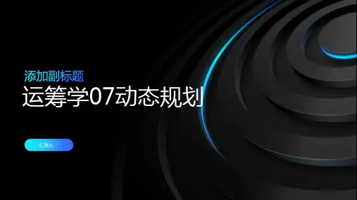 《运筹学07动态规划》课件