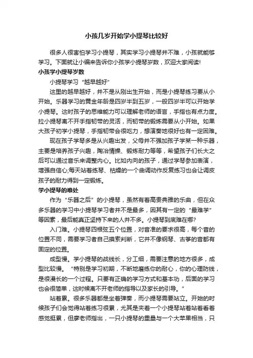 小孩几岁开始学小提琴比较好