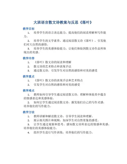 大班语言散文诗教案与反思《落叶》