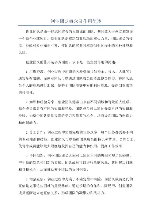 创业团队概念及作用简述