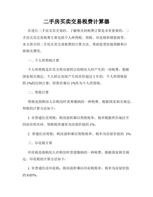 二手房买卖交易税费计算器