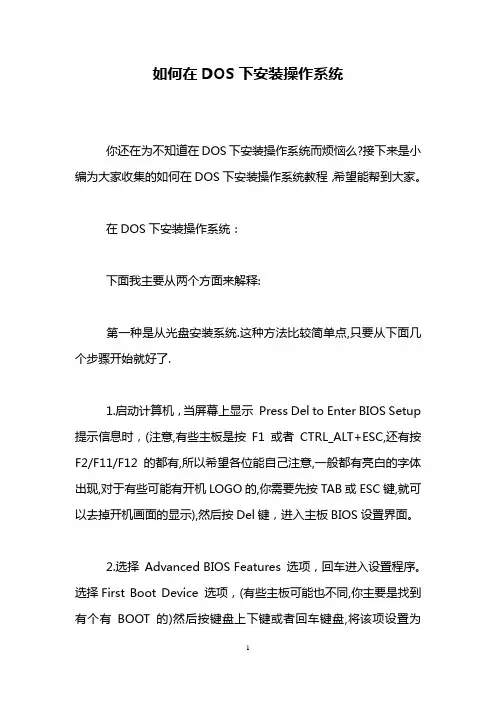 如何在DOS下安装操作系统