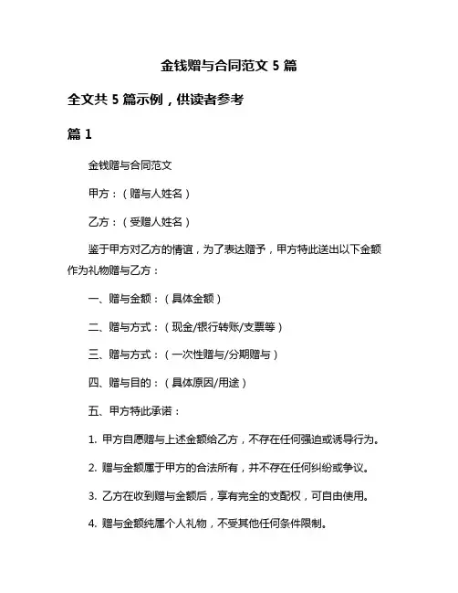 金钱赠与合同范文5篇