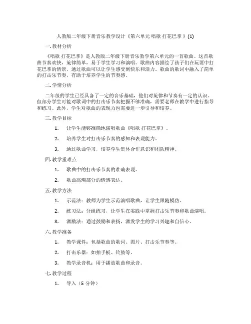 人教版二年级下册音乐教学设计《第六单元 唱歌 打花巴掌 》(1)