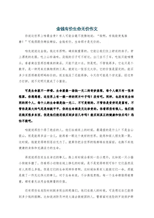 金钱有价生命无价作文