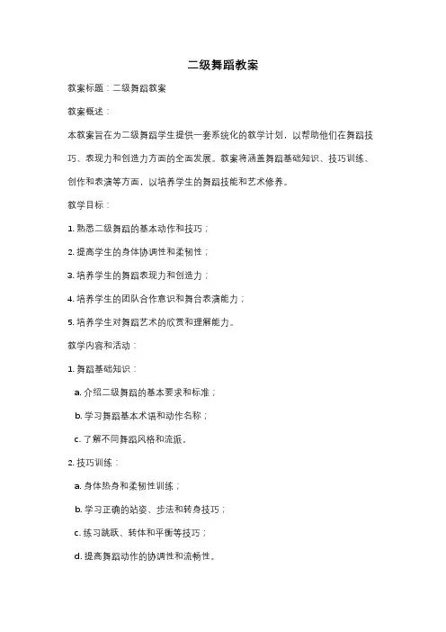 二级舞蹈教案