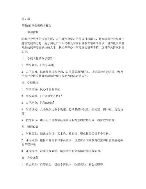 培训学校筹办申请书模板(3篇)