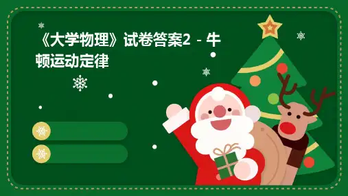 《大学物理》试卷答案2牛顿运动定律