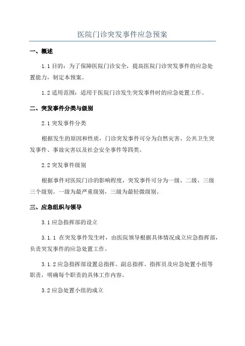 医院门诊突发事件应急预案