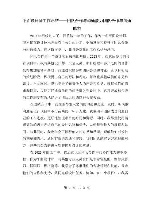平面设计师工作总结——团队合作与沟通能力