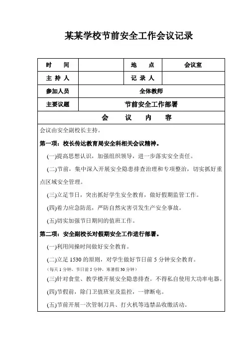 节前安全会议纪要