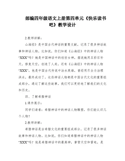 部编四年级语文上册第四单元《快乐读书吧》教学设计