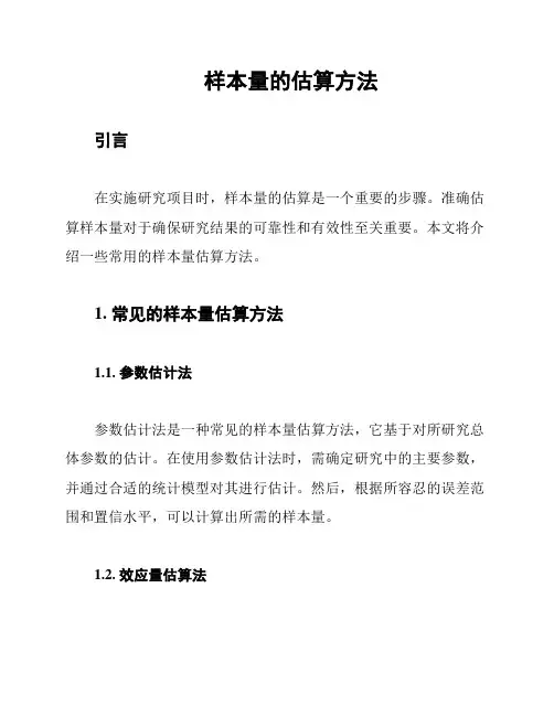 样本量的估算方法