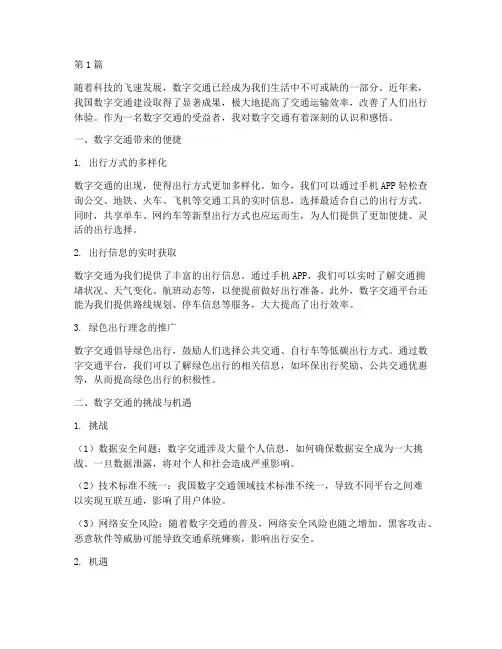 数字交通心得体会感悟(3篇)