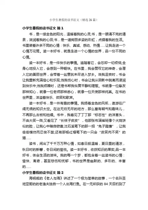 小学生暑假的读书征文（精选26篇）