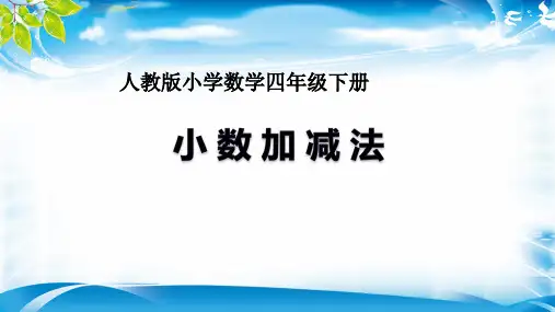 小数加减法  (共9张PPT)  新课标(【最新版推荐下载】