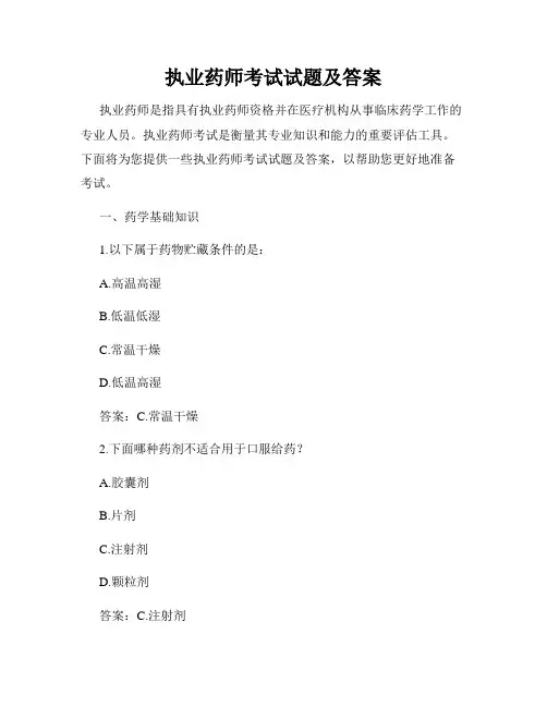 执业药师考试试题及答案