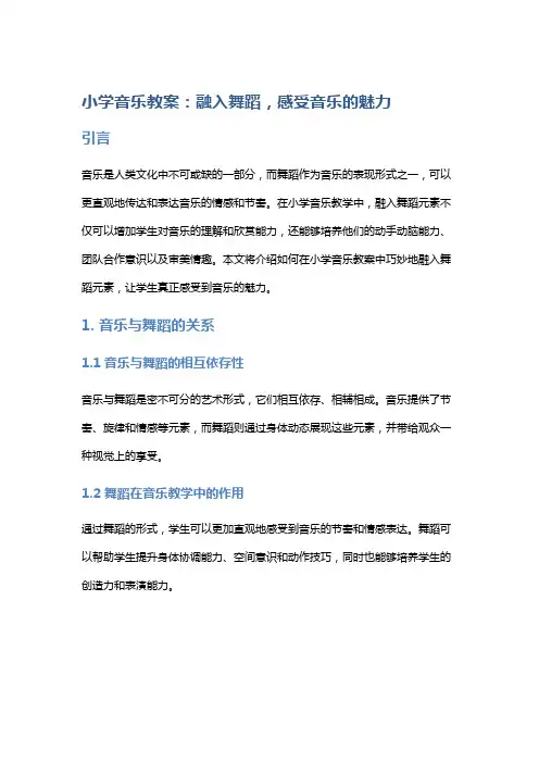 小学音乐教案：融入舞蹈,感受音乐的魅力
