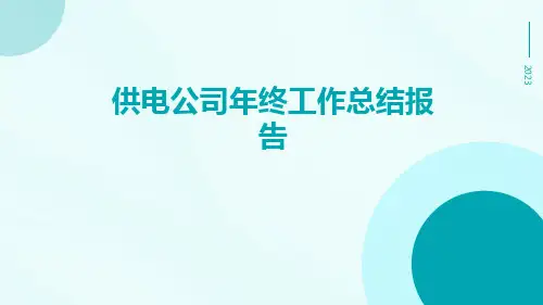 供电公司年终工作总结报告PPT