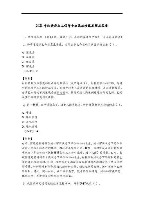 2021年注册岩土工程师专业基础考试真题及答案