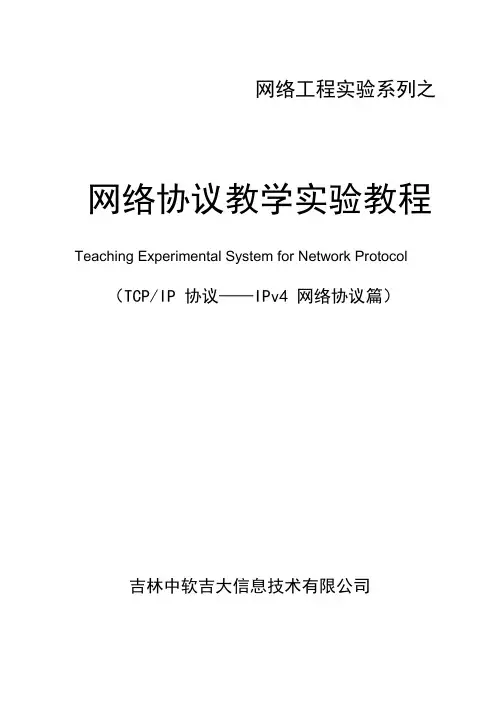 网络协议教学实验系统(TCP&IP协议实验教程-IPv4网络协议篇)实验教程