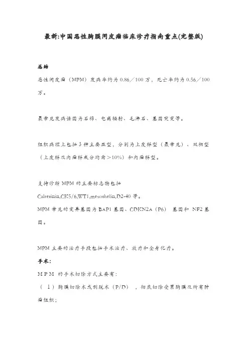最新中国恶性胸膜间皮瘤临床诊疗指南重点(完整版)