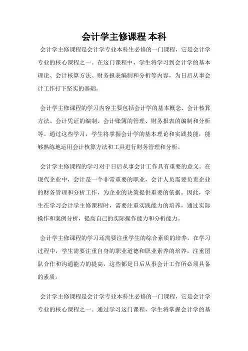 会计学主修课程 本科