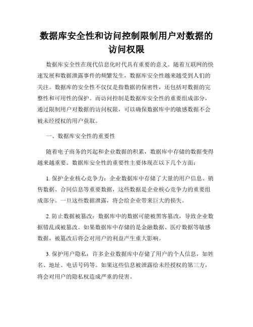 数据库安全性和访问控制限制用户对数据的访问权限