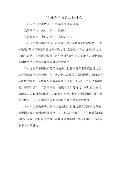 我国的三山五岳是什么
