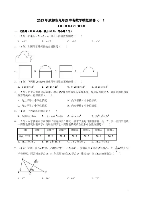 2023年成都市九年级中考数学模拟试卷(一)附答案解析