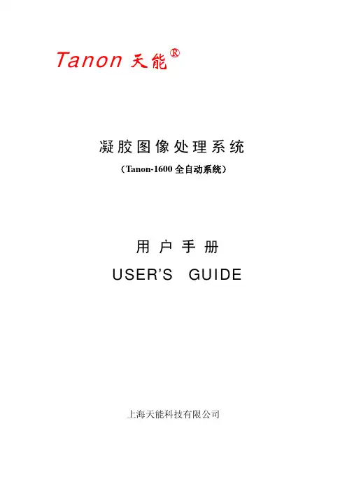 上海天能凝胶图像处理系统1600说明书
