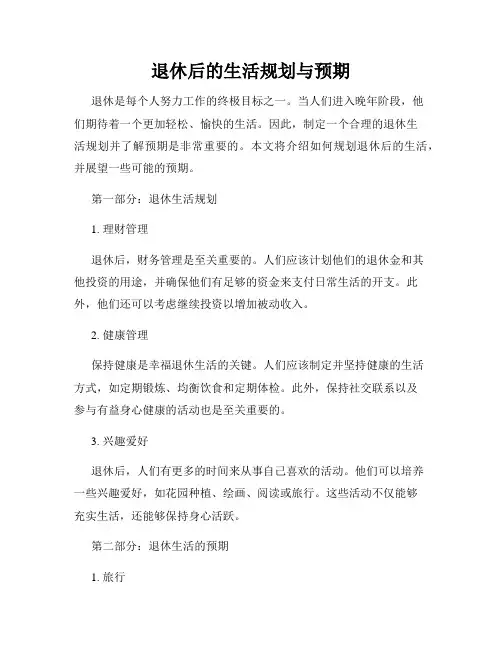 退休后的生活规划与预期