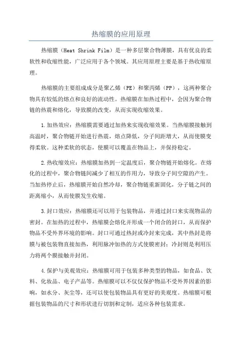 热缩膜的应用原理