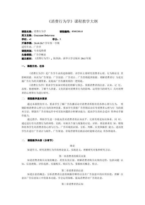 《消费行为学》课程教学大纲.doc