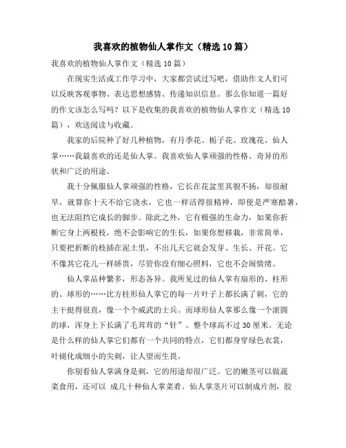 我喜欢的植物仙人掌作文(精选10篇)