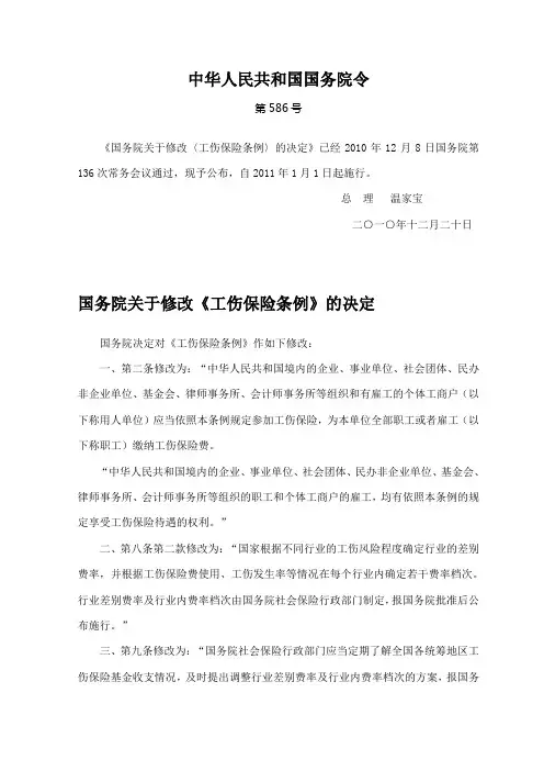 《工伤保险条例》(2011全文)