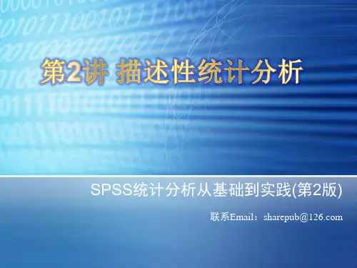 spss 第2讲 描述性统计分析.ppt