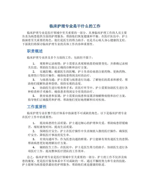 临床护理专业是干什么的工作