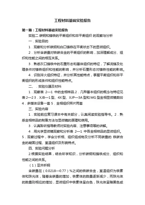 工程材料基础实验报告