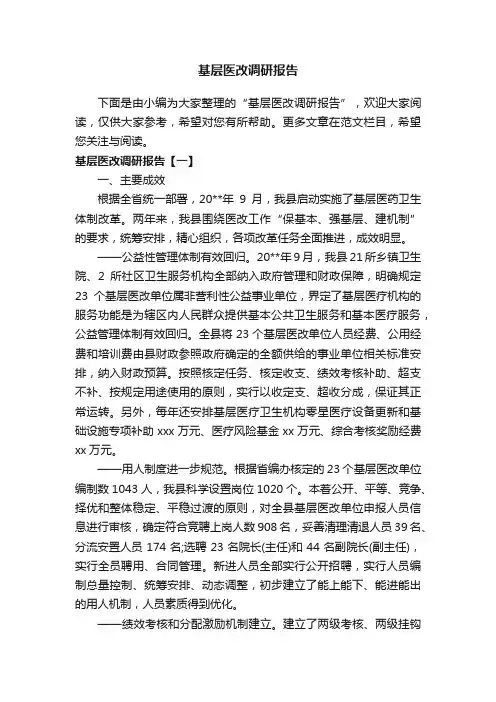 基层医改调研报告