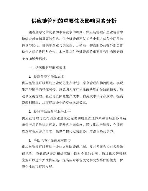 供应链管理的重要性及影响因素分析