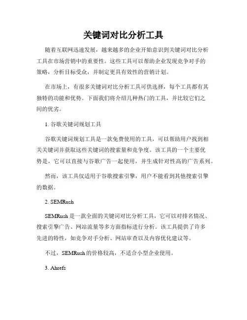 关键词对比分析工具
