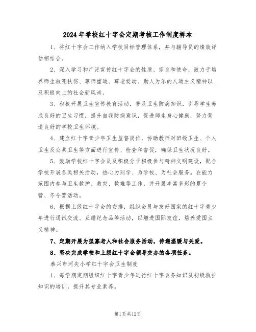 2024年学校红十字会定期考核工作制度样本（五篇）