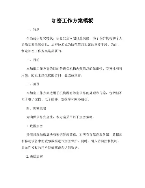 加密工作方案模板