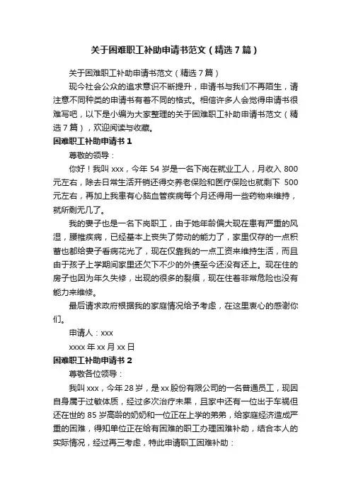 关于困难职工补助申请书范文（精选7篇）