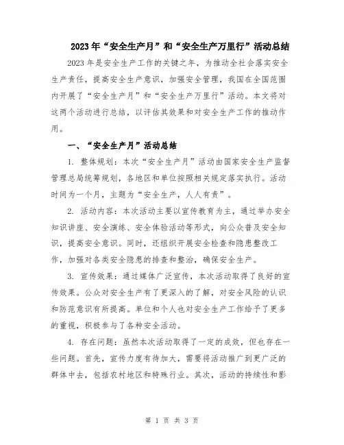 2023年“安全生产月”和“安全生产万里行”活动总结