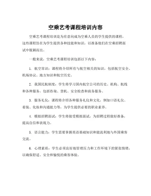 空乘艺考课程培训内容