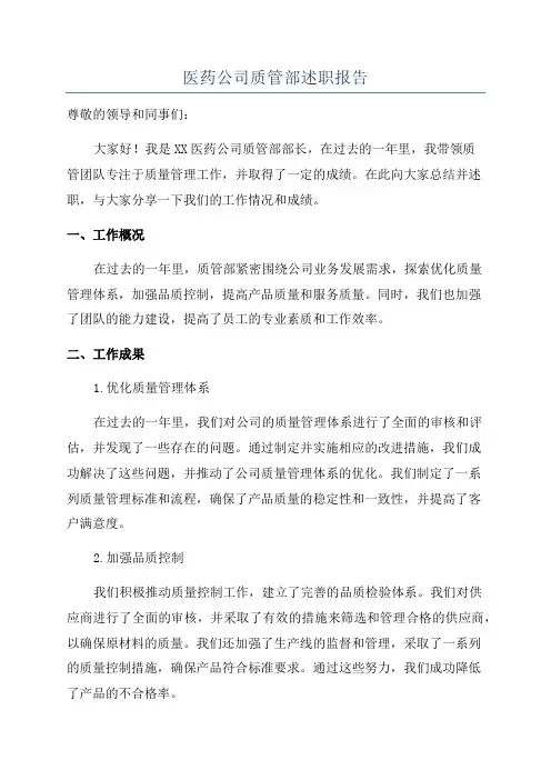 医药公司质管部述职报告