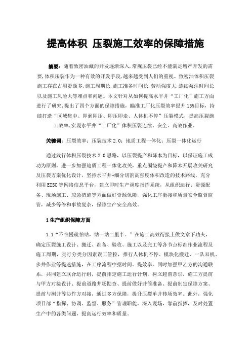 提高体积压裂施工效率的保障措施